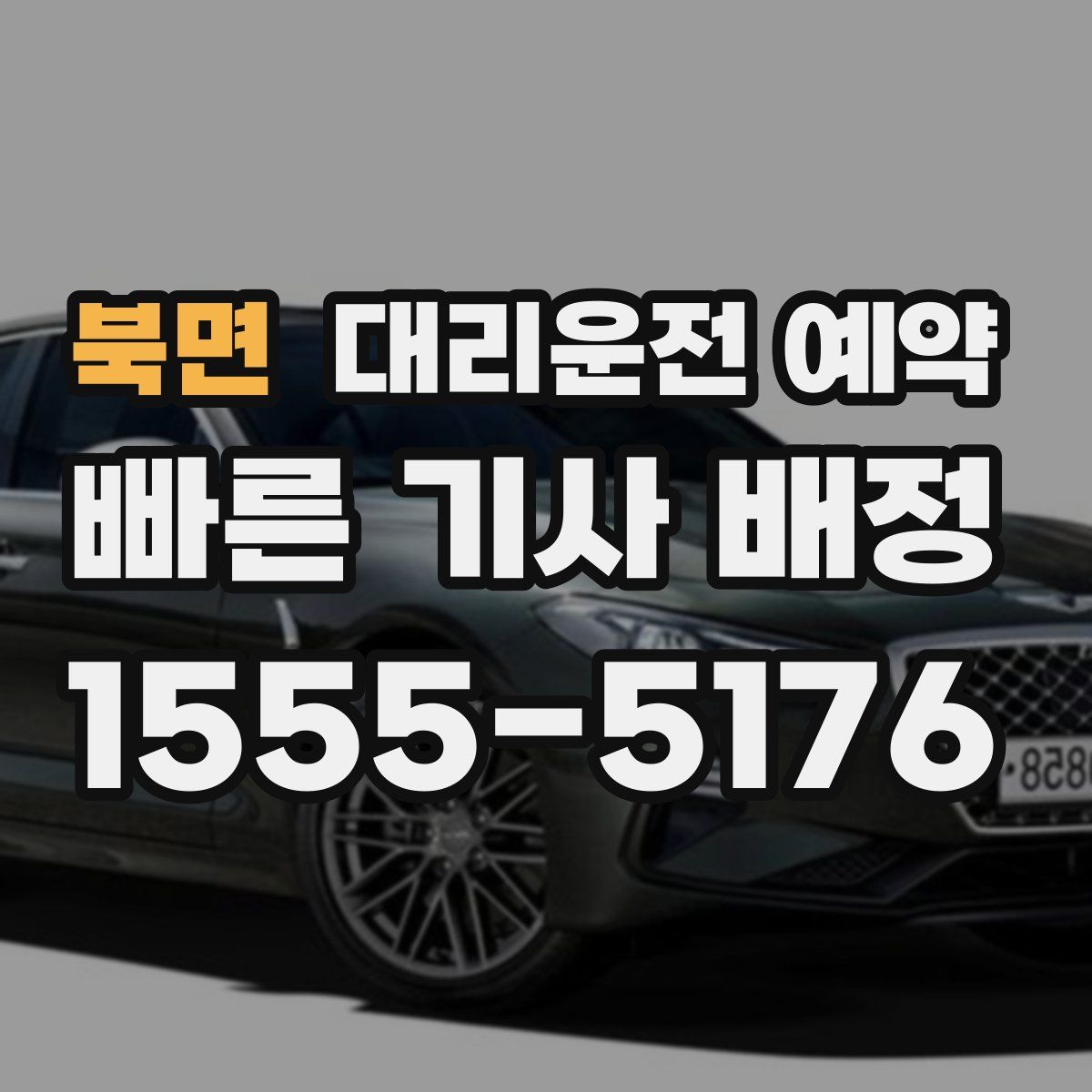 북면 대리운전 예약