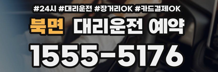북면 대리운전 예약