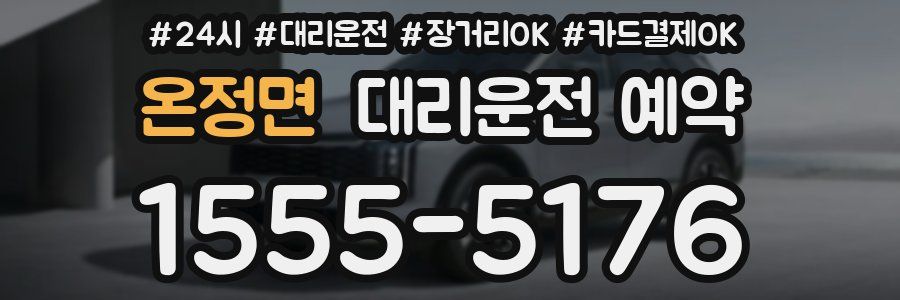 온정면 대리운전 예약