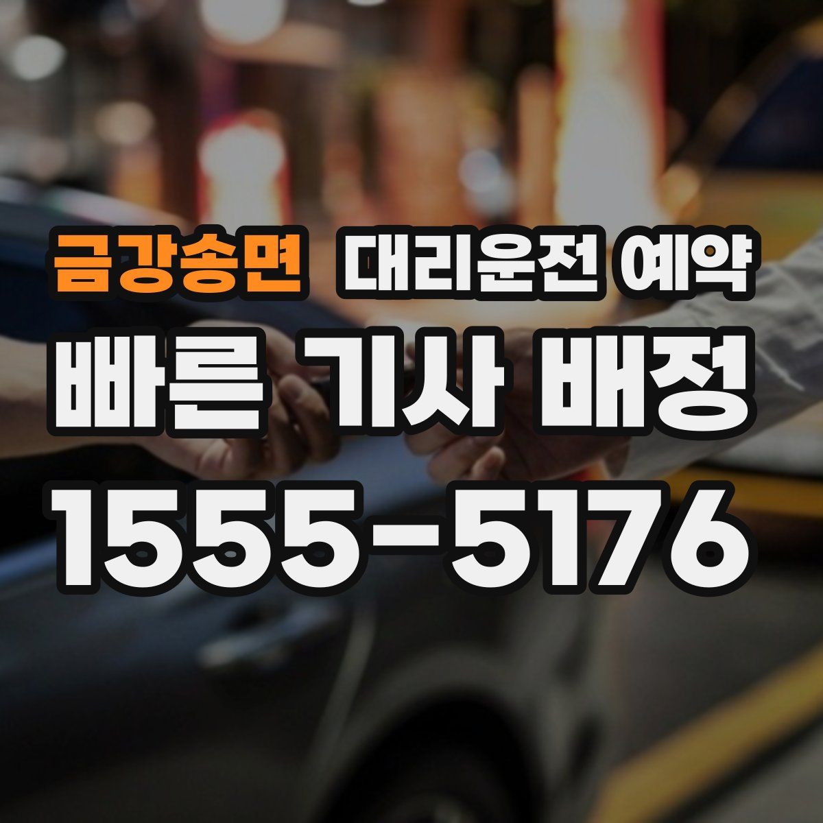 금강송면 대리운전 예약