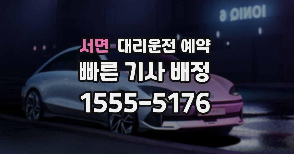 서면 대리운전 예약