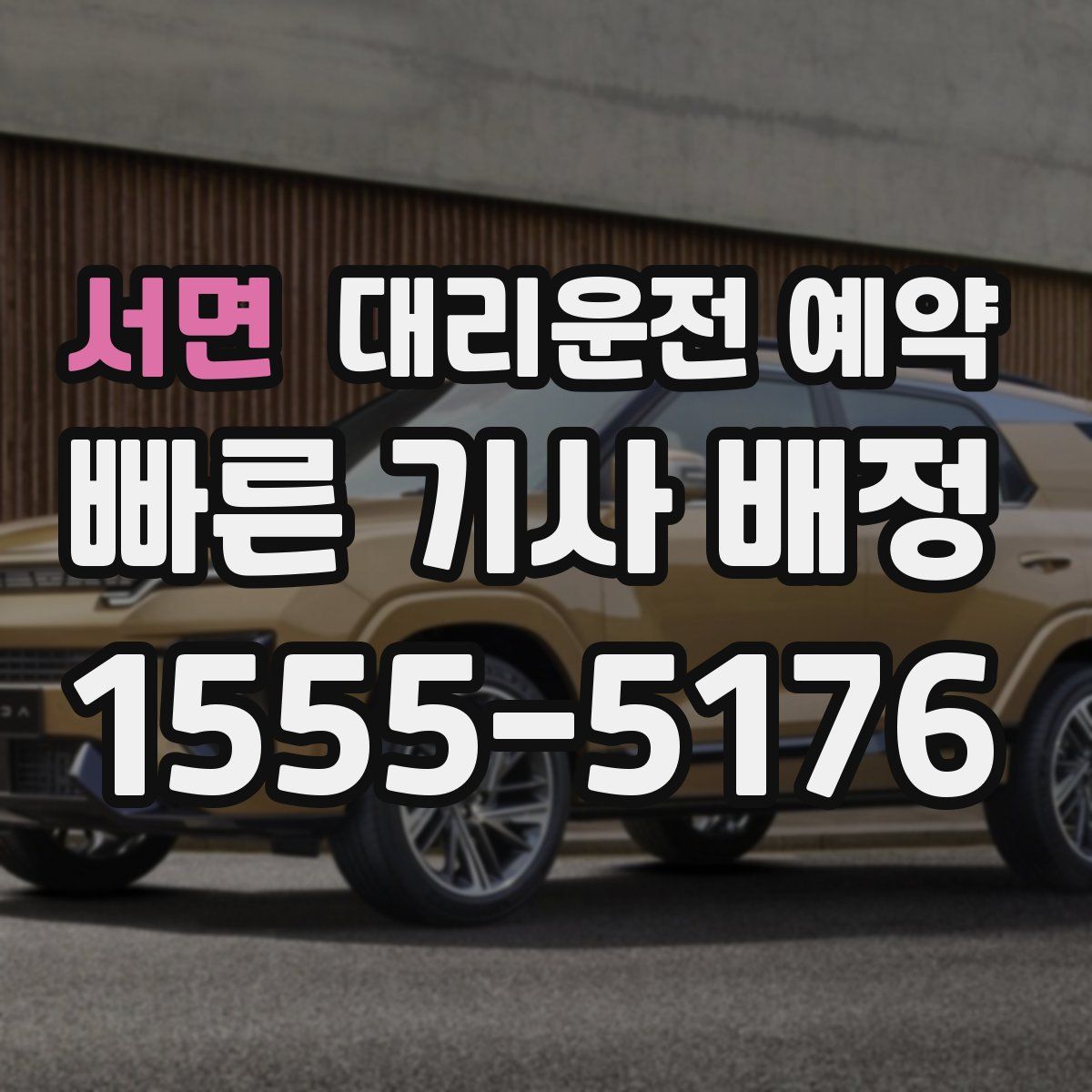 서면 대리운전 예약