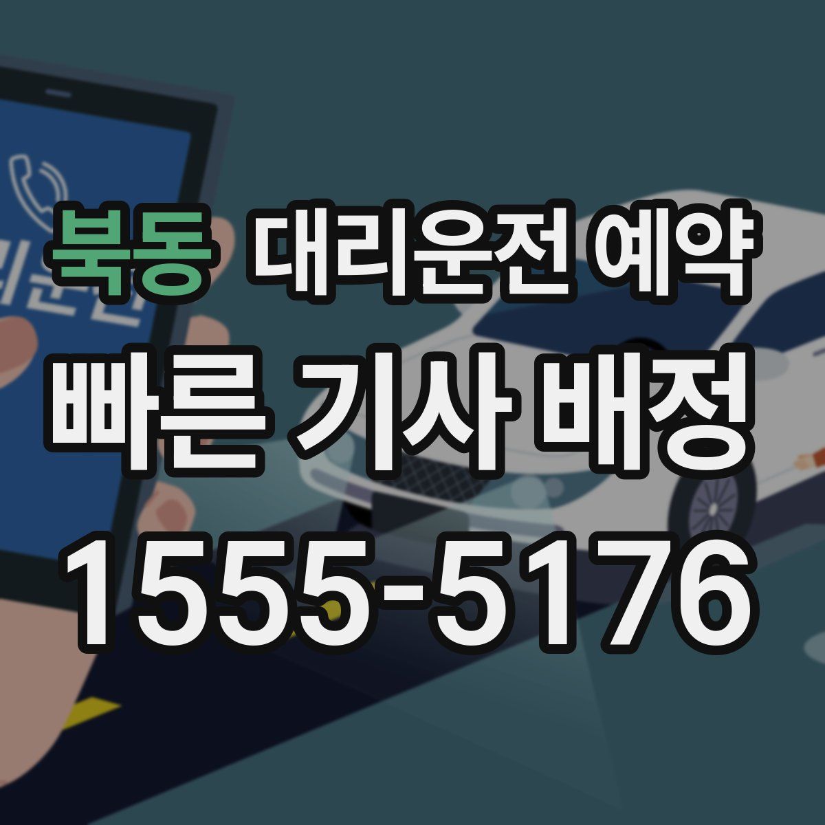 북동 대리운전 예약