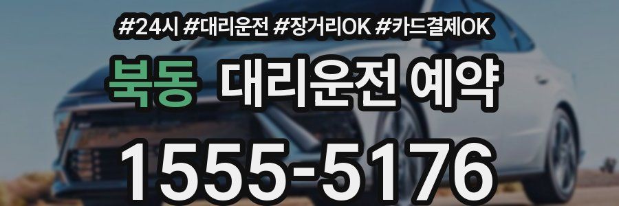 북동 대리운전 예약
