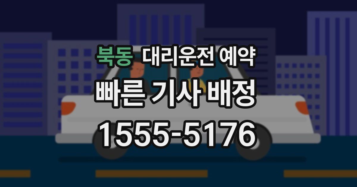 북동 대리운전 예약