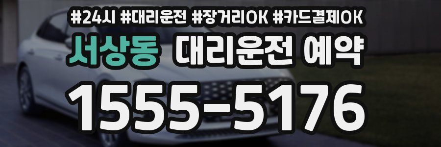 서상동 대리운전 예약