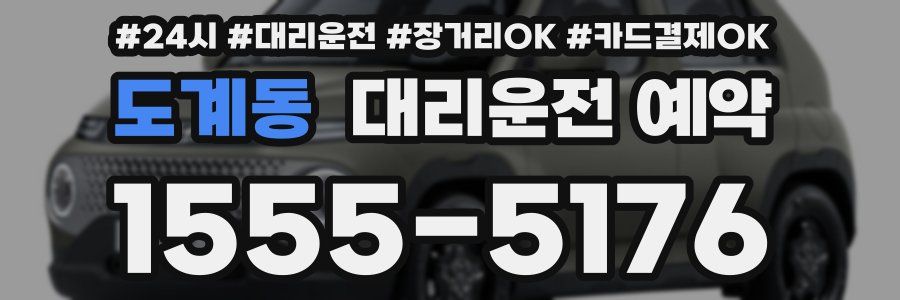 도계동 대리운전 예약