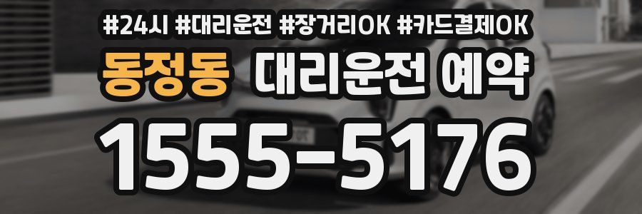 동정동 대리운전 예약