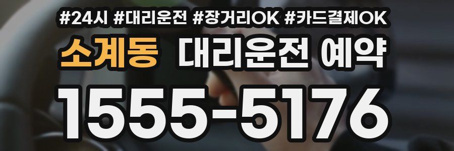 소계동 대리운전 예약
