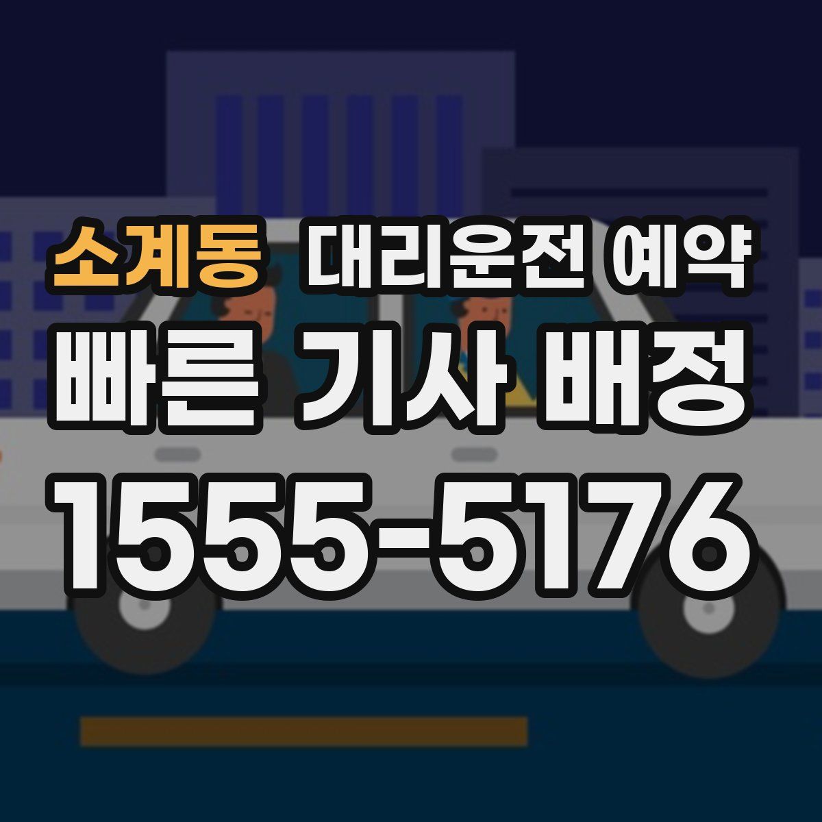 소계동 대리운전 예약
