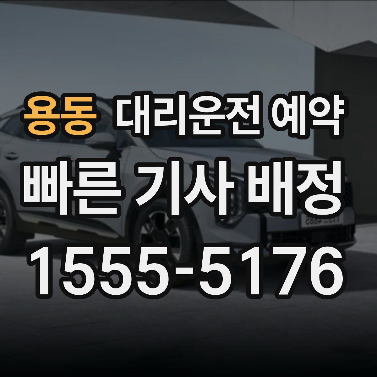 용동 대리운전 예약