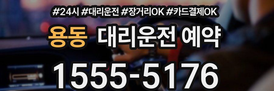 용동 대리운전 예약