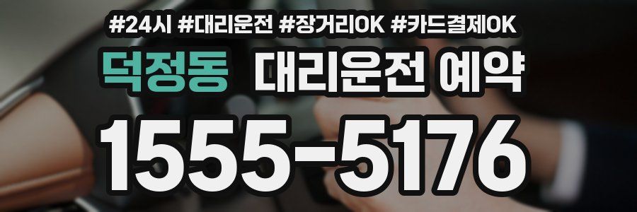 덕정동 대리운전 예약