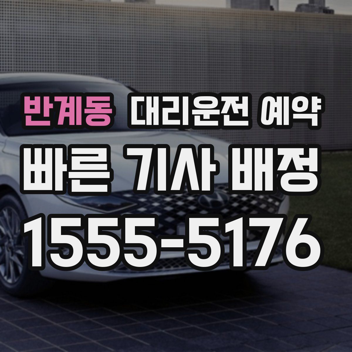 반계동 대리운전 예약