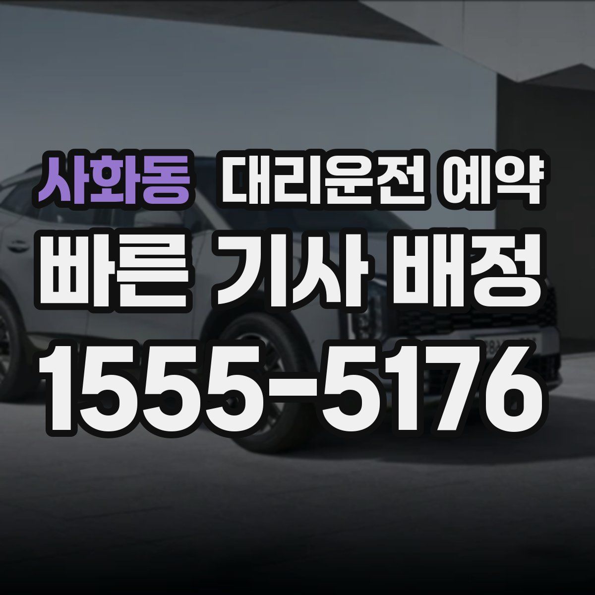 사화동 대리운전 예약