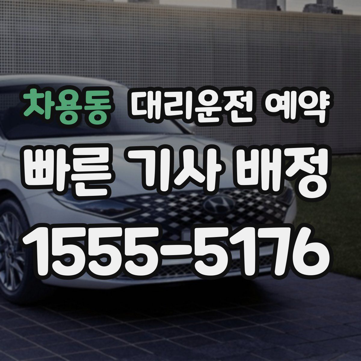 차용동 대리운전 예약