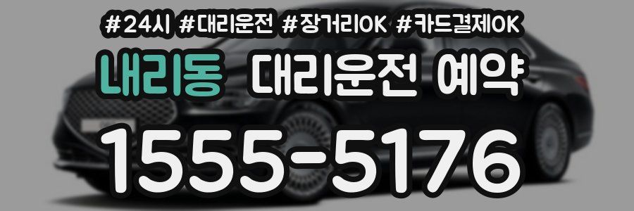 내리동 대리운전 예약