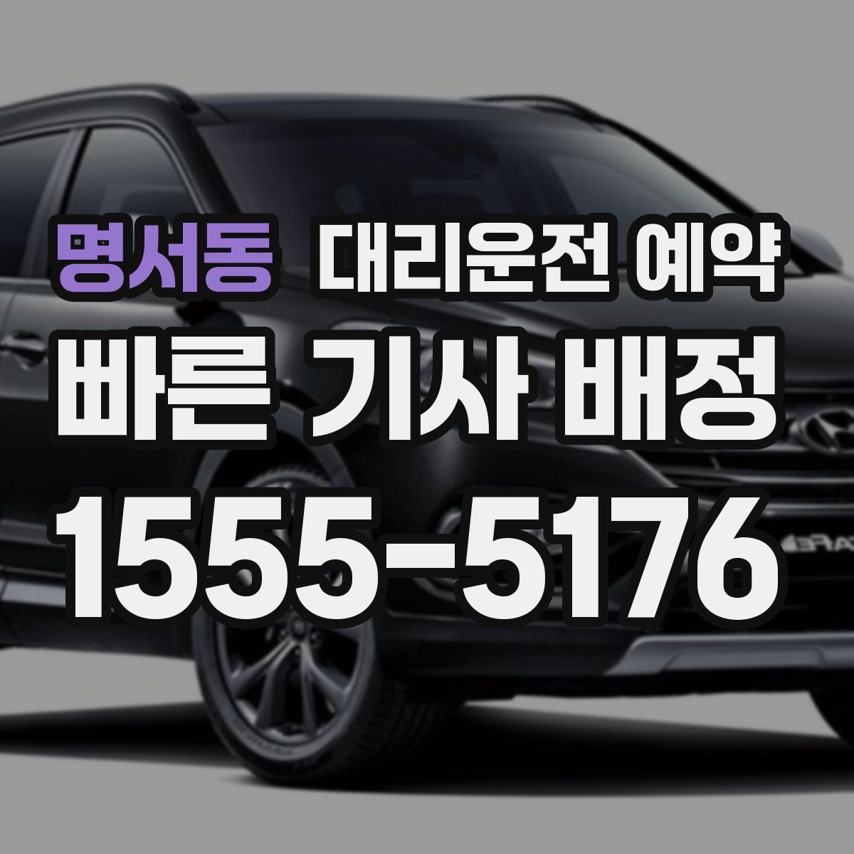 명서동 대리운전 예약