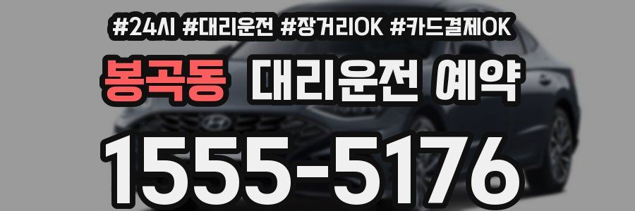 봉곡동 대리운전 예약
