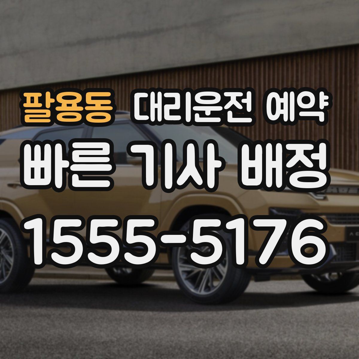 팔용동 대리운전 예약