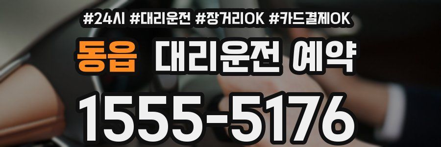 동읍 대리운전 예약