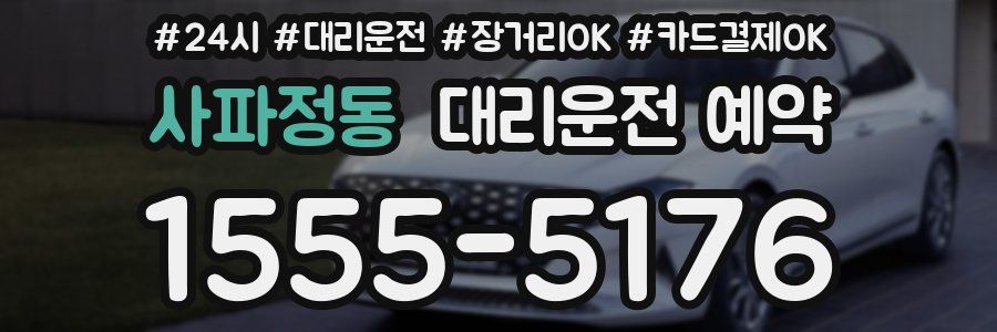 사파정동 대리운전 예약
