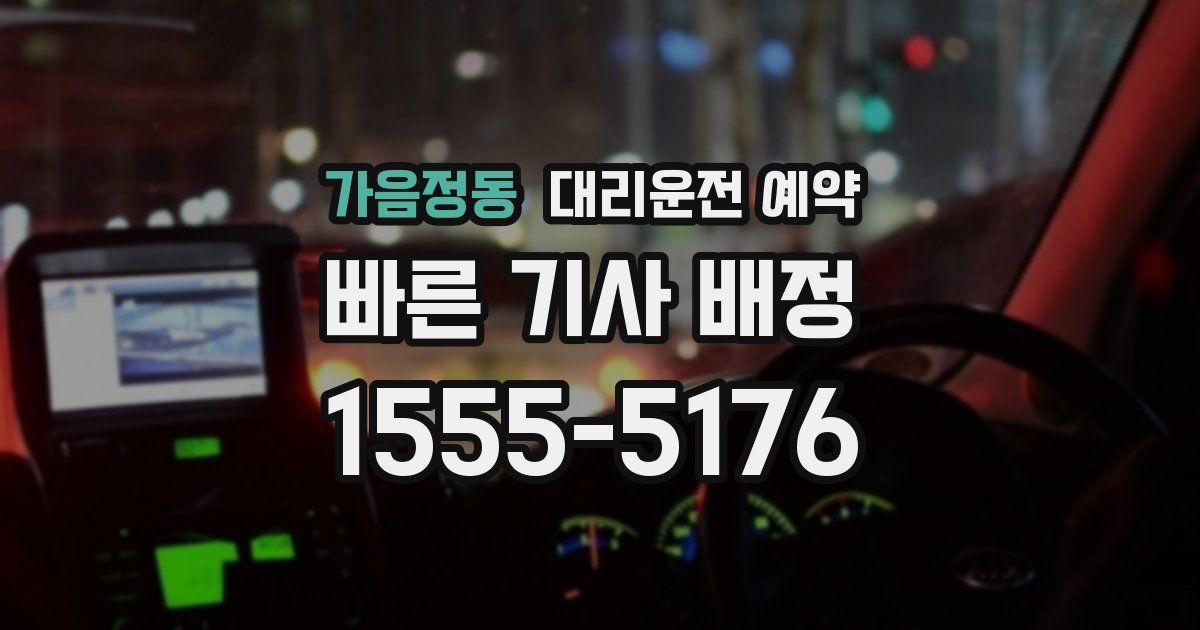 가음정동 대리운전 예약