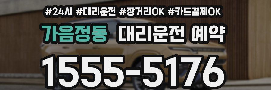 가음정동 대리운전 예약