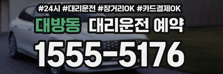 대방동 대리운전 예약