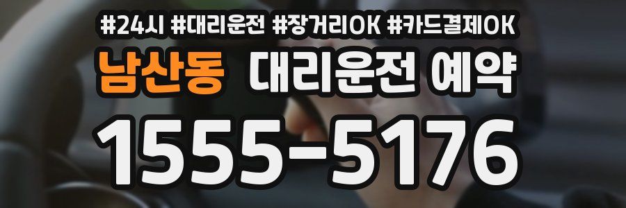 남산동 대리운전 예약