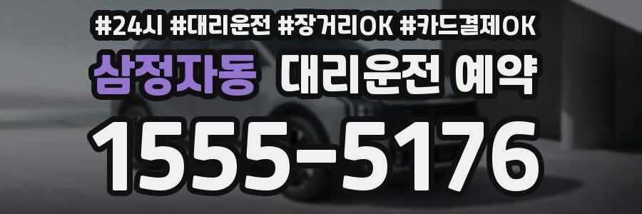 삼정자동 대리운전 예약
