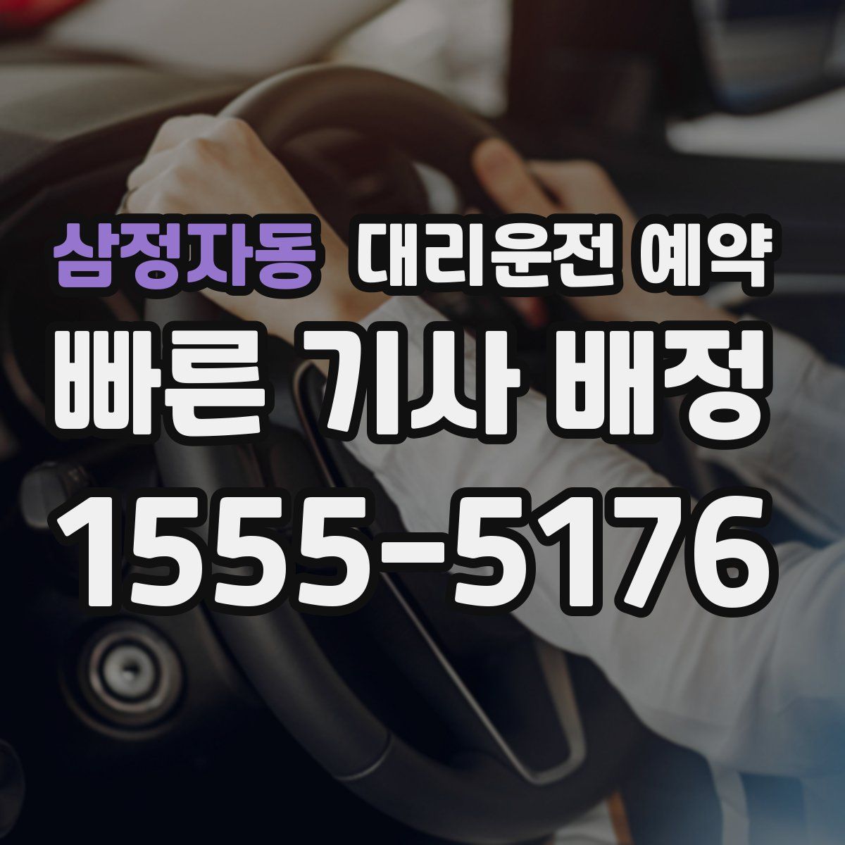 삼정자동 대리운전 예약