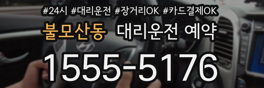 불모산동 대리운전 예약