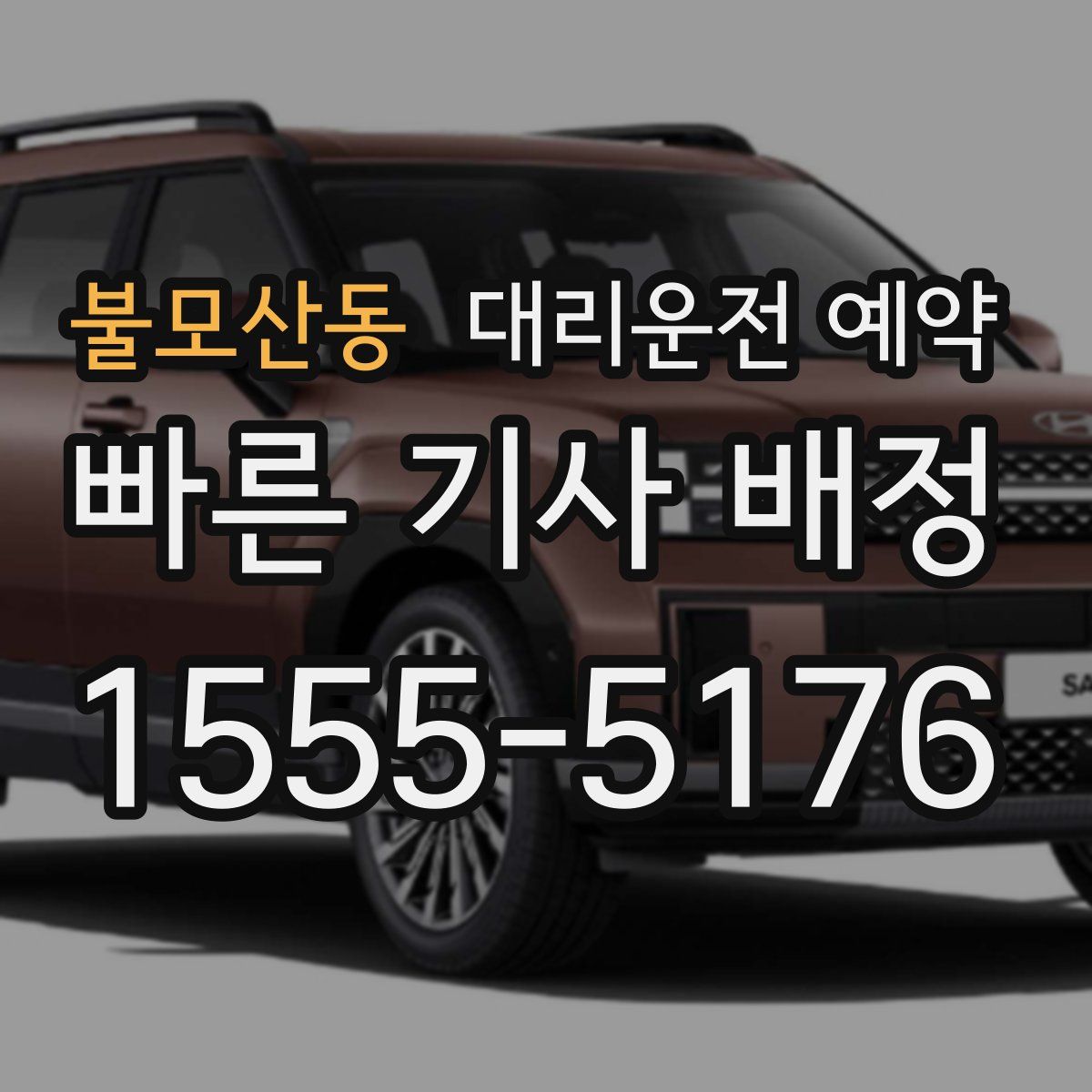 불모산동 대리운전 예약