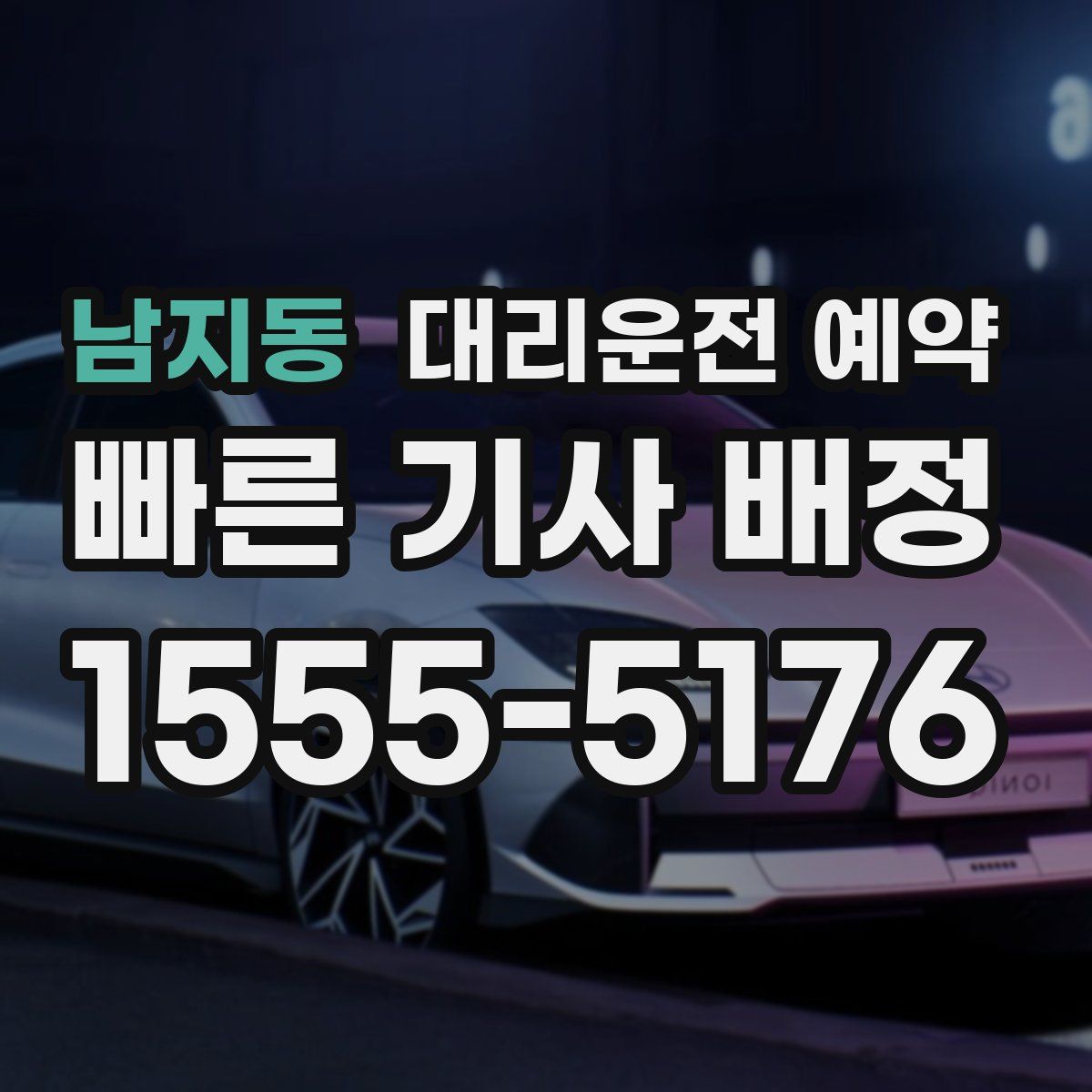 남지동 대리운전 예약