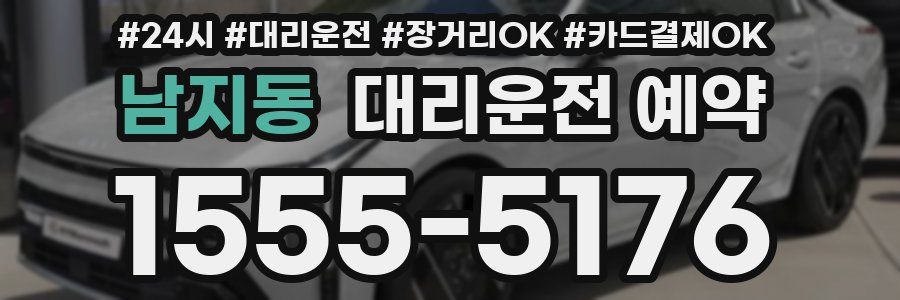 남지동 대리운전 예약