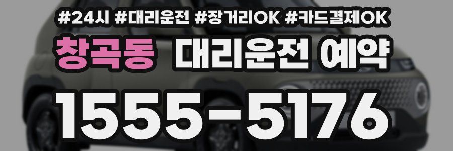 창곡동 대리운전 예약