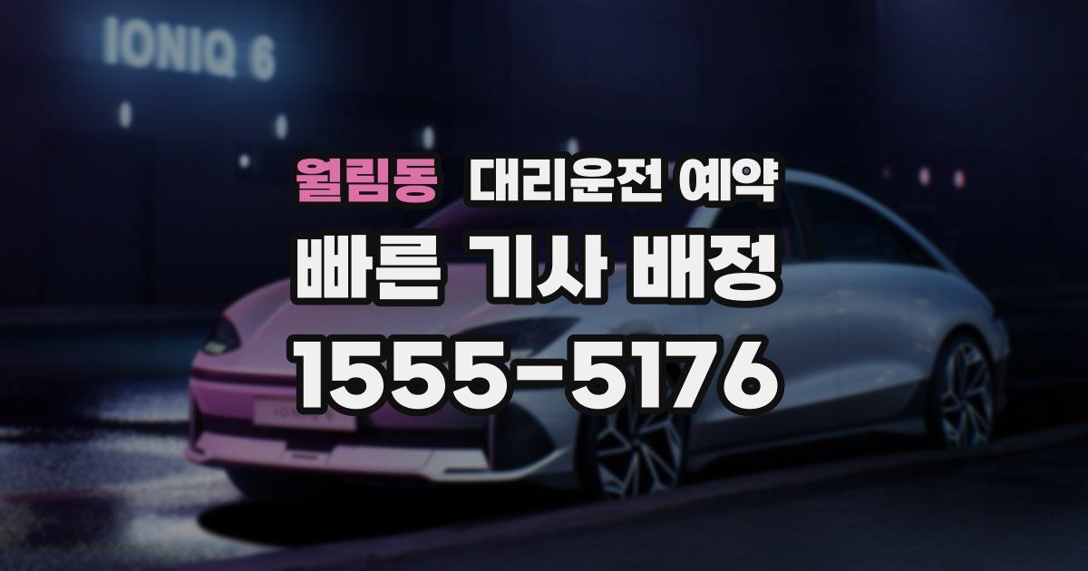 월림동 대리운전 예약