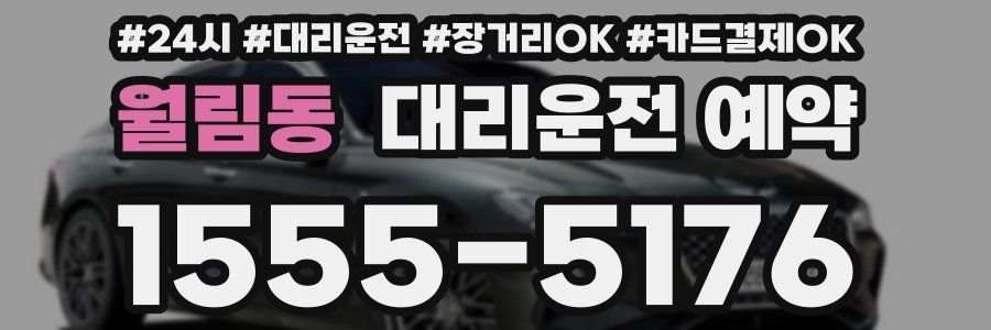 월림동 대리운전 예약