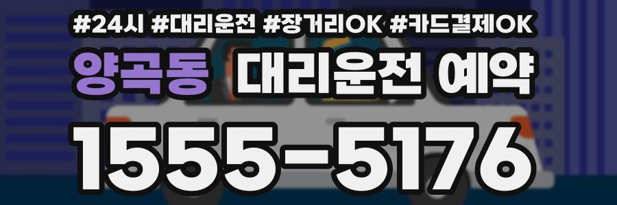 양곡동 대리운전 예약