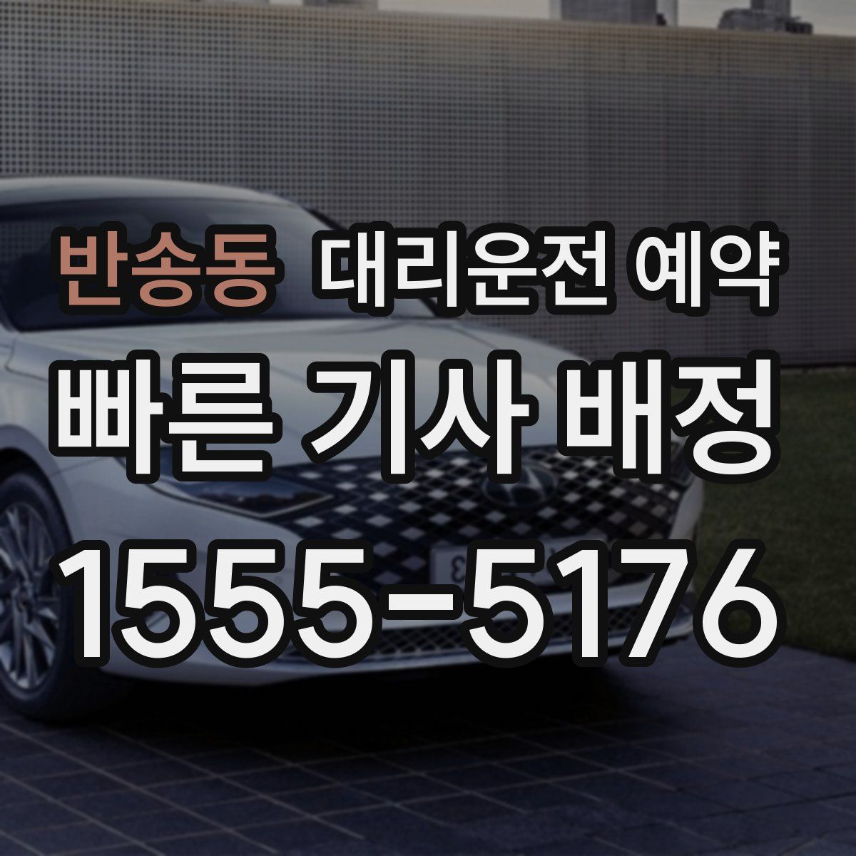 반송동 대리운전 예약