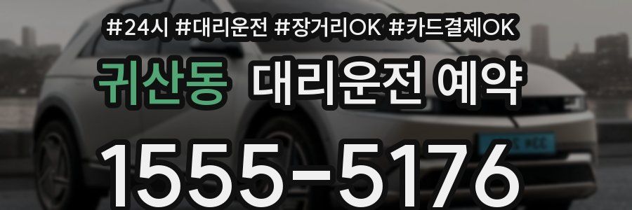 귀산동 대리운전 예약