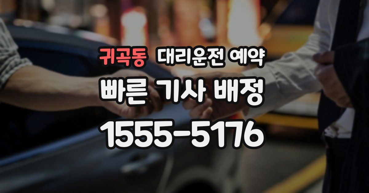 귀곡동 대리운전 예약
