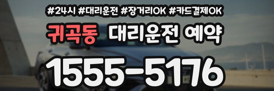 귀곡동 대리운전 예약
