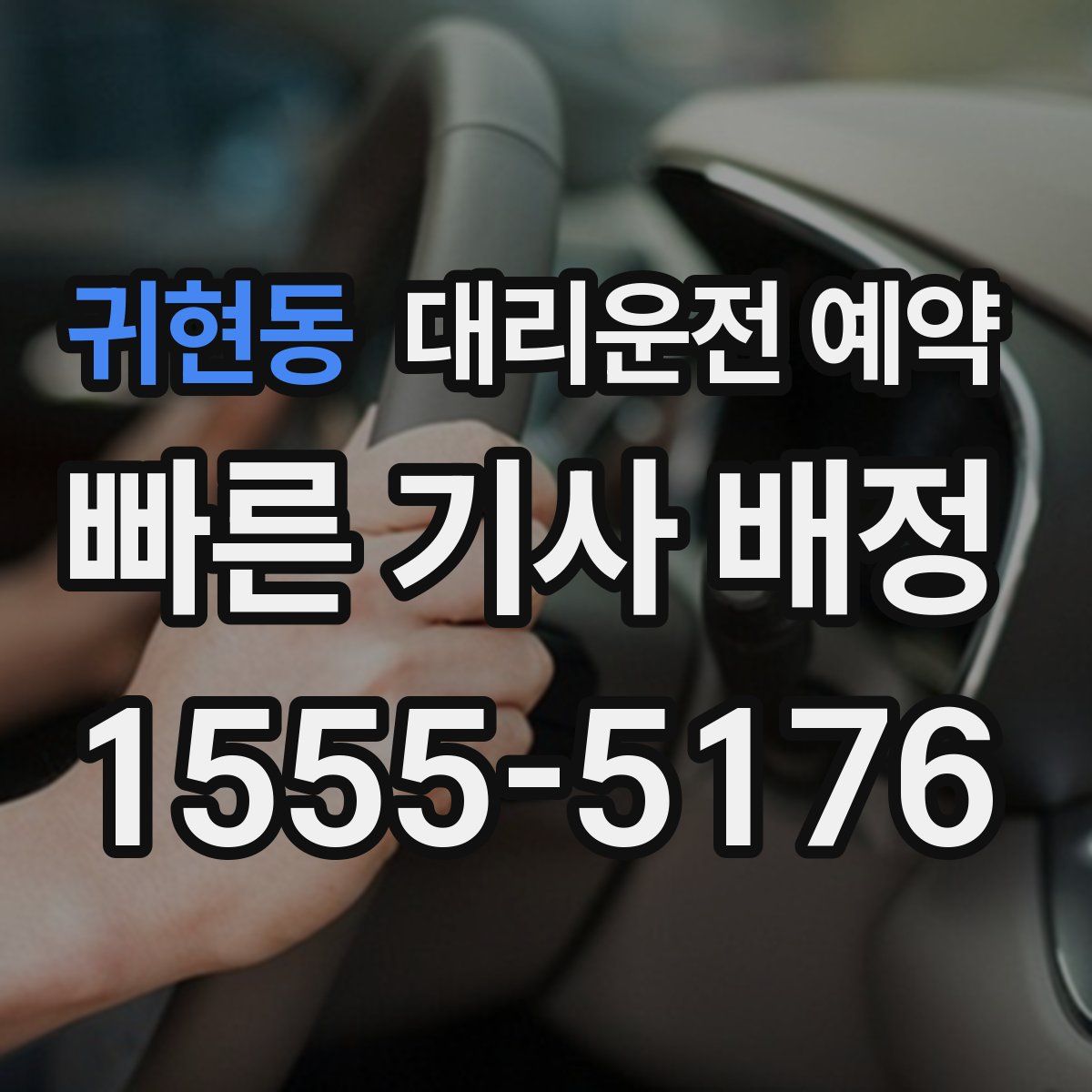 귀현동 대리운전 예약