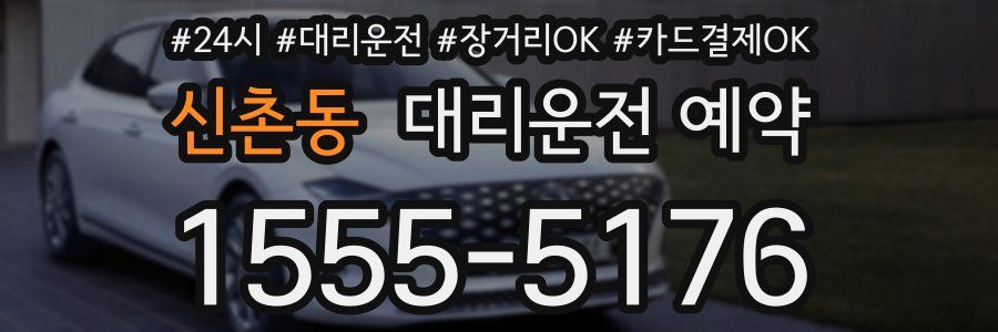 신촌동 대리운전 예약