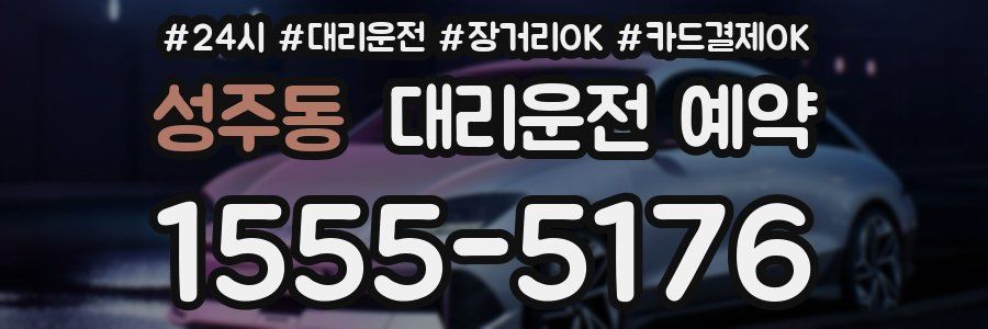 성주동 대리운전 예약