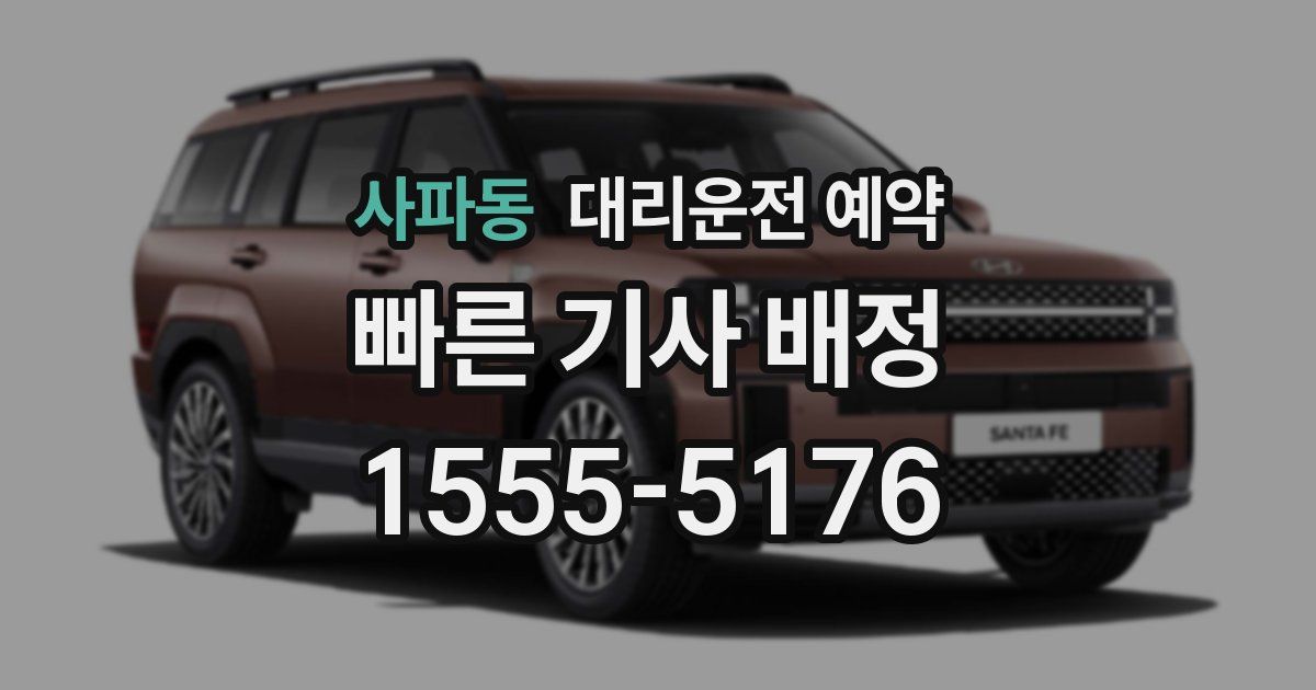 사파동 대리운전 예약