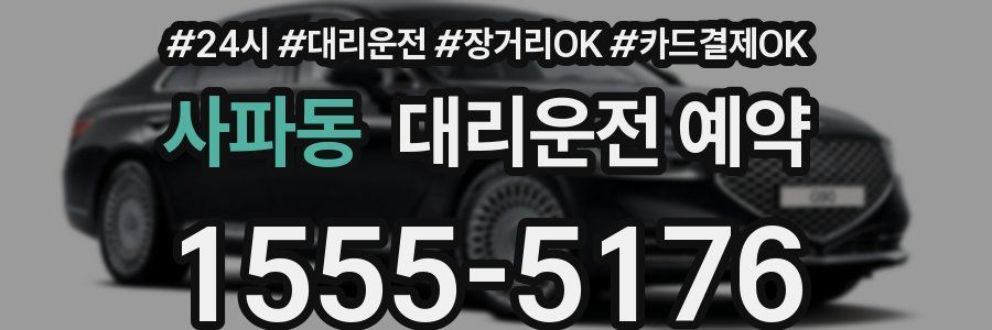 사파동 대리운전 예약