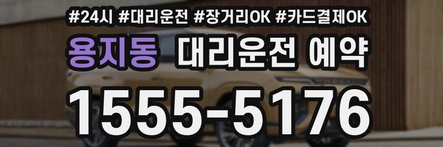 용지동 대리운전 예약